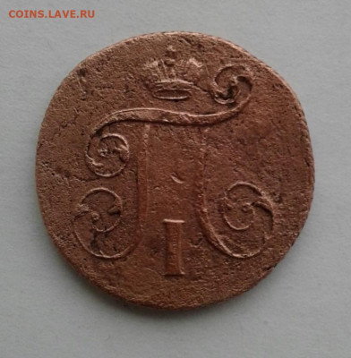 1 копейка 1801. До 9.11. 22:00 - image
