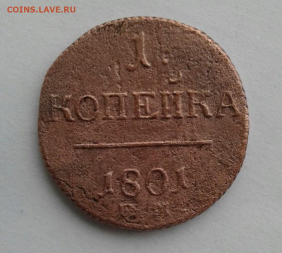 1 копейка 1801. До 9.11. 22:00 - image