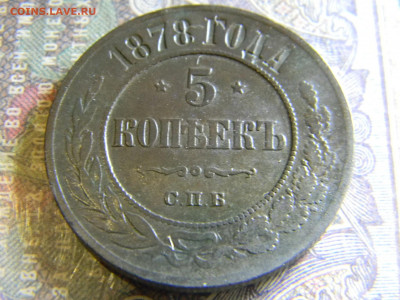 5 копеек 1878 спб  до 8.11  в 22.00 по Москве - Изображение 6691