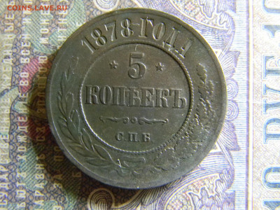 5 копеек 1878 спб  до 8.11  в 22.00 по Москве - Изображение 6690