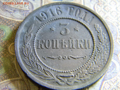3 коп 1916  до 8.11  в 22.00 по Москве - Изображение 6695