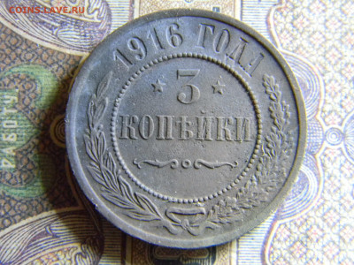 3 коп 1916  до 8.11  в 22.00 по Москве - Изображение 6694