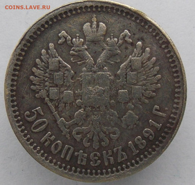 50 копеек 1891. - 042.JPG