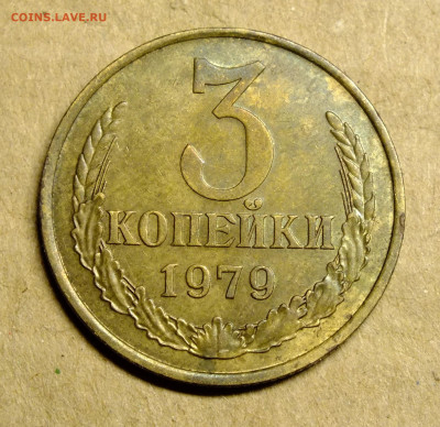 3 копейки 1979 года шт.1.2 - DSCF9113.JPG
