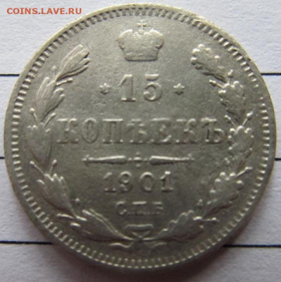 15 копеек 1901 г. Р И . До 10.11.19г. в 22.00 час. - 15 коп.JPG