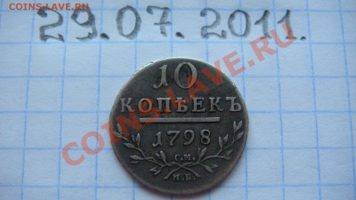 10 КОПЕЕК 1798г.Оценка - DSC00362.JPG