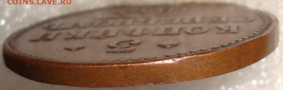 3 копейки 1844 ЕМ. До 12.11.в 22.00 МСК - DSC05822=.JPG