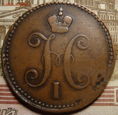 3 копейки 1844 ЕМ. До 12.11.в 22.00 МСК - DSC05761.JPG