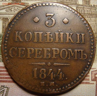 3 копейки 1844 ЕМ. До 12.11.в 22.00 МСК - DSC05749.JPG