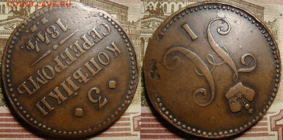 3 копейки 1844 ЕМ. До 12.11.в 22.00 МСК - 44-2