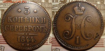 3 копейки 1844 ЕМ. До 12.11.в 22.00 МСК - 44-1