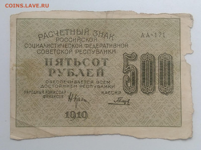 Расчетный знак 500 рублей 1919 года до 08.11.2019 - IMG_20190823_165537