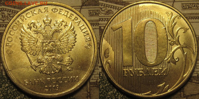 10 рублей 2019 полный раскол через минтмарку. До 10 11 19 23 - IMG_0488
