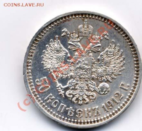 50 коп 1912 - 50 копА