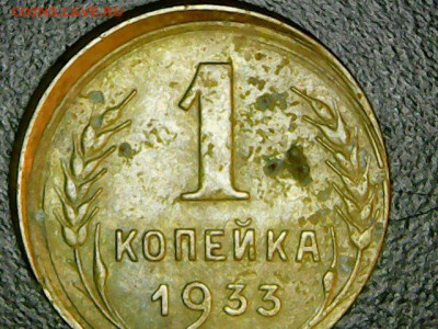 1 копейка 1933 г. Брак. Смещение штемпеля. Оценка - 1 коп 1933 3