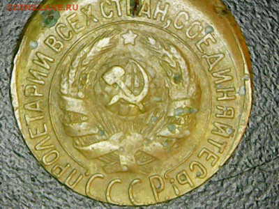 1 копейка 1933 г. Брак. Смещение штемпеля. Оценка - 1 коп 1933 4