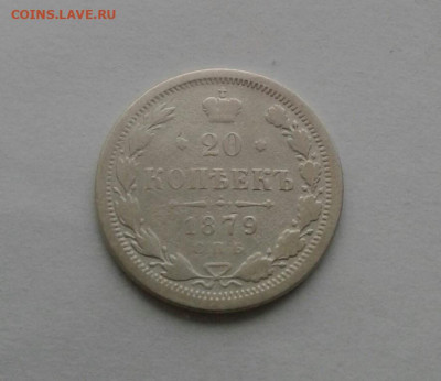 20 копеек 1879. До 10.11.19 в 22:00 - image