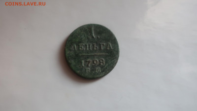 Деньга 1798 ем предпродажная оценка - IMG_2048.JPG