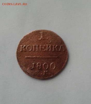 1. копейка 1800. До 10.11. 22:00 - image