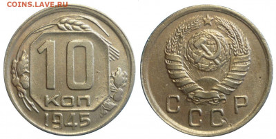 10 копеек 1945 ШТ.1А aUNC оценка. - P1250996.JPG