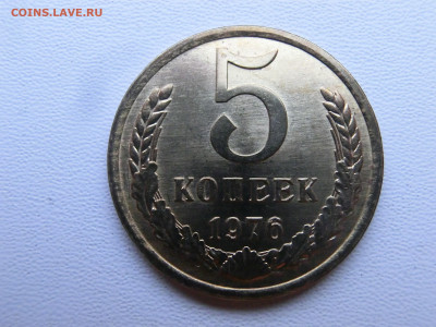 5 копеек 1976 Штемпельный блеск - CIMG1079.JPG