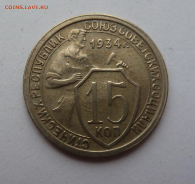 15 копеек 1934г - P1100605.JPG