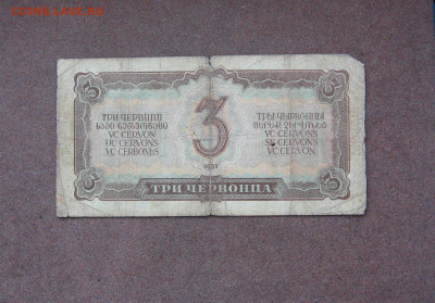 3 червонца 1937 года - БЮДЖЕТ - IMG_0065.JPG