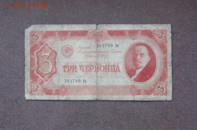 3 червонца 1937 года - БЮДЖЕТ - IMG_0064.JPG