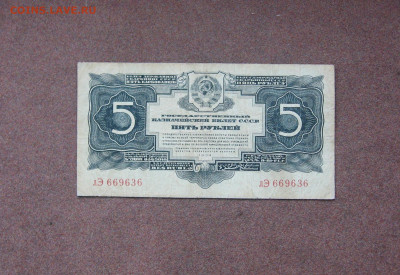 5 руб. 1934 года. - IMG_0060.JPG