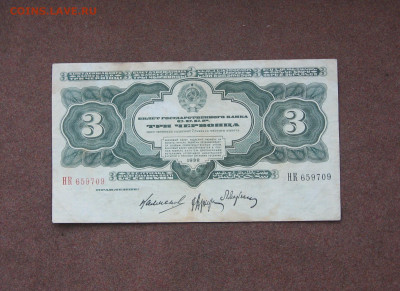 3 червонца 1932 года. - IMG_0062.JPG