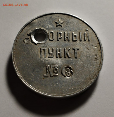 Жетон, водка яд, опорный пункт - IMG_20191106_135534