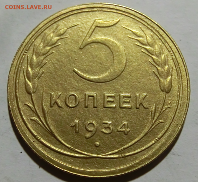 5 копеек 1934   До 09.11.19 в 22.30 МСК - Screenshot_1