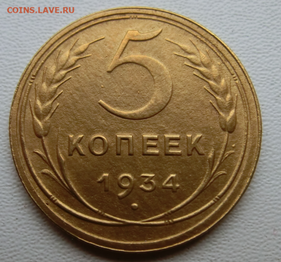 5 копеек 1934   До 09.11.19 в 22.30 МСК - 1