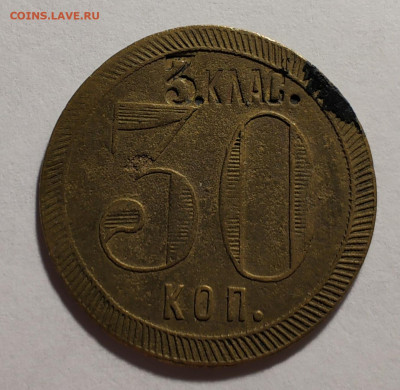 трактирная марка 30 копеек - 10541