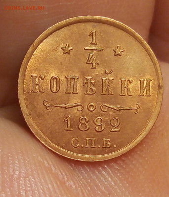 4 КОПЕЙКИ 1892г в блеске с 200р до 06.11.19 - IMG_20191106_124041