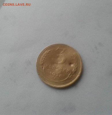3 копейки 1928. До 12.11. 22:00 - image