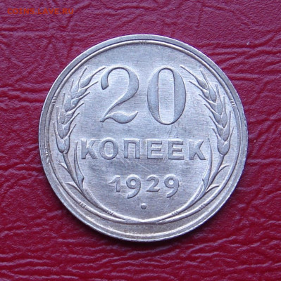 20 копеек 1929 г.., UNC, без оборота - 2F997C37-47E5-4D08-B593-F3D0C17D3618