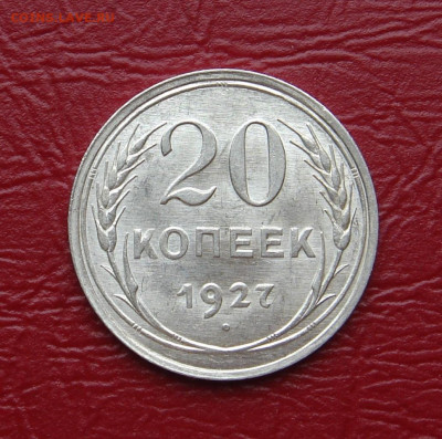 20 копеек 1927 г.., UNC, без оборота - 6EBC40FD-A6BC-4997-9E77-9E077C719A97