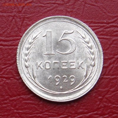 15 копеек 1929 г.., UNC, без оборота - 15D7CD41-3B66-4D23-9DC2-41F5A5F1FB6A