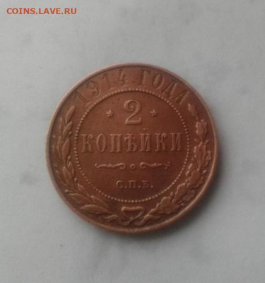 2 копейки 1914, до 12.11. 22:00 - image