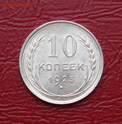 10 копеек 1925 г.., UNC, без оборота - 8DCA3091-D99A-4875-B41F-7DFCE3CE514B