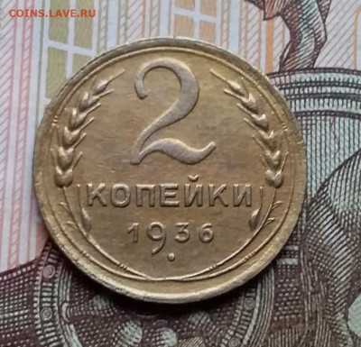 2 копейки 1936. До 9.11.19 в 22.00 - 20191106_140132