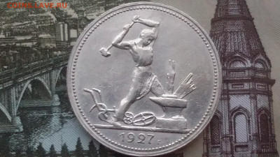 50 коп.1927 год П.Л. до 7.11.19.до 22.00. - 20191106_141407