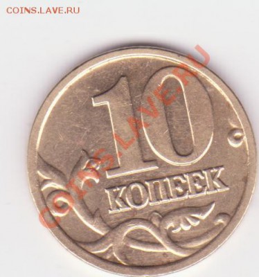 10 коп 2005 (м) шт Б до 01.08 - 10