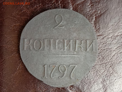 2 копейки 1797 без букв - IMG_20191106_174649