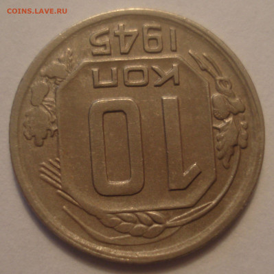 10 копеек 1945 ШТ.1А aUNC оценка. - DSC07269.JPG
