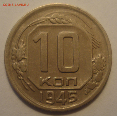 10 копеек 1945 ШТ.1А aUNC оценка. - DSC07266.JPG