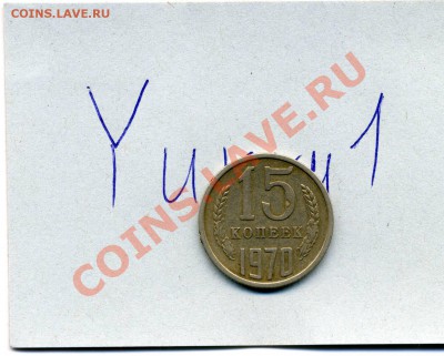 15 копеек 1970 года за 8000 рублей - img096