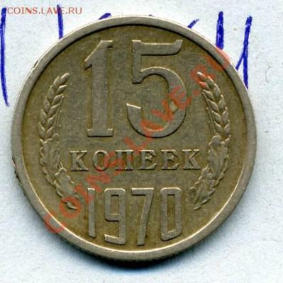 15 копеек 1970 года за 8000 рублей - img097