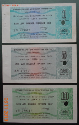 Отрезные чеки БВТ 1979 г. 6 штук. 10.11.2019. 22-00 мск. - DSC02680.JPG